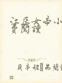 江辰女帝小说免费阅读