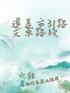 遵义市31路公交车路线