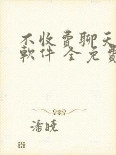 不收费聊天交友软件 全免费有哪些