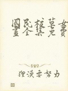 国民校草女生漫画全集免费阅读下拉式