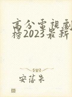 高分电视剧排行榜2023最新