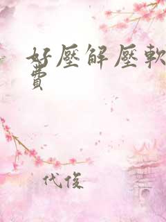 好压解压软件免费