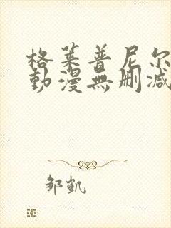 格莱普尼尔免费动漫无删减在线看