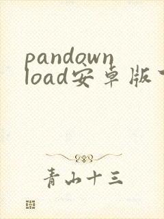 pandownload安卓版下载