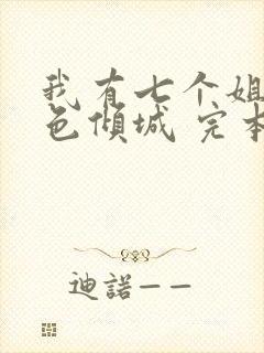 我有七个姐姐绝色倾城 完本