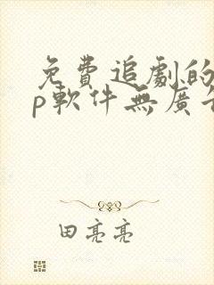 免费追剧的app软件无广告推荐