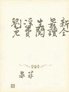 刘浮生最新章节免费阅读全文