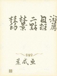 桂林二日游必去的景点推荐