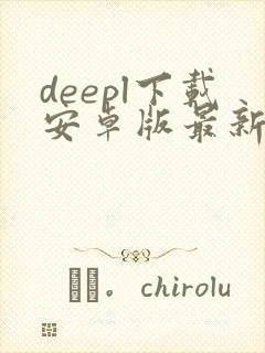 deepl下载安卓版最新版