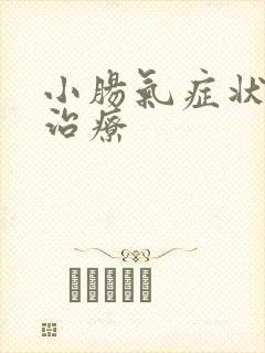 小肠气症状怎么治疗