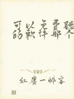 可以免费听小说的软件哪个好