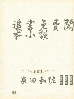 追书免费阅读全本小说