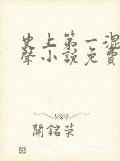 史上第一混乱有声小说免费收听