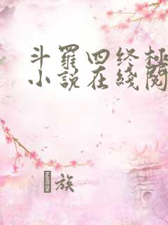 斗罗四终极斗罗小说在线阅读