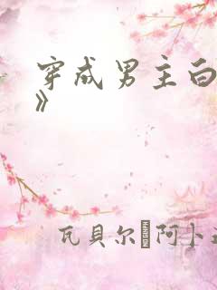 穿成男主白月光》