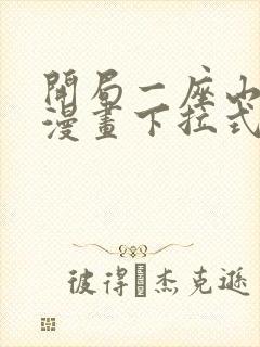 开局一座山免费漫画下拉式六漫画