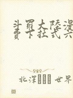 斗罗大陆漫画免费下拉式六漫画