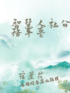 智慧人社公共服务平台