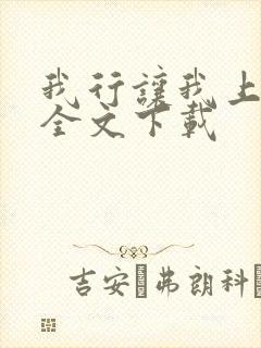 我行让我上免费全文下载