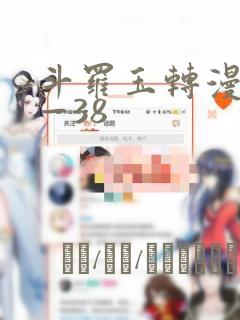 斗罗玉转漫画1—38：结局+番外