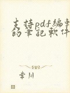 支持pdf编辑的笔记软件