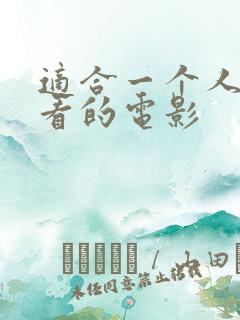 适合一个人偷偷看的电影