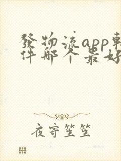 发物流app软件哪个最好