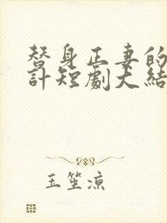 替身正妻的计中计短剧大结局