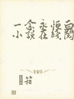 一念永恒白小纯小说在线阅读全文免费