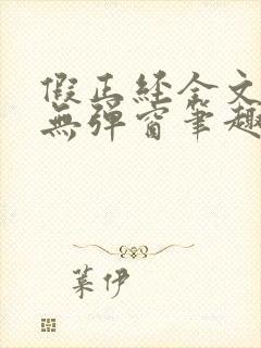 假正经全文阅读无弹窗笔趣阁