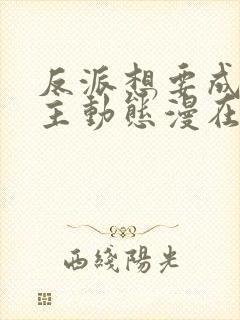 反派想要成为女主动态漫在哪能看