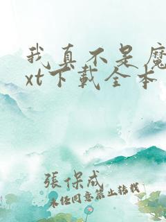 我真不是魔神txt下载全本