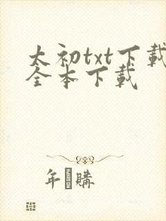 太初txt下载全本下载