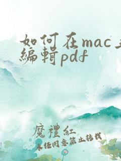 如何在mac上编辑pdf