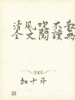 清风吹不散旧梦全文阅读无弹窗