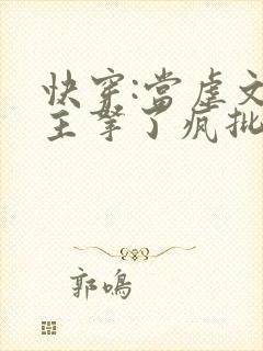 快穿:当虐文女主拿了疯批剧本后小说