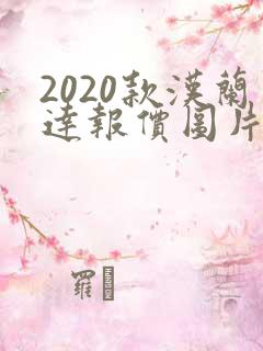 2020款汉兰达报价图片