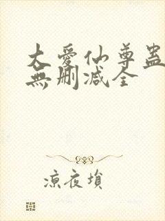 大爱仙尊蛊真人无删减全