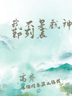 我不是戏神新章节列表