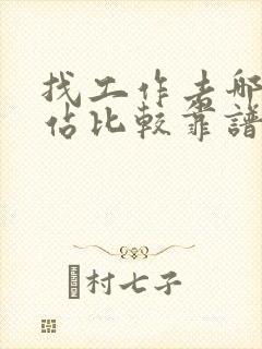 找工作去哪个网站比较靠谱