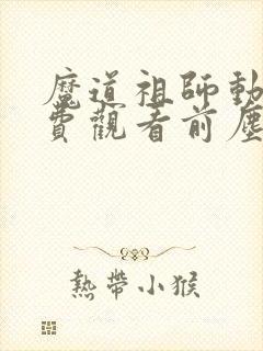魔道祖师动漫免费观看前尘篇