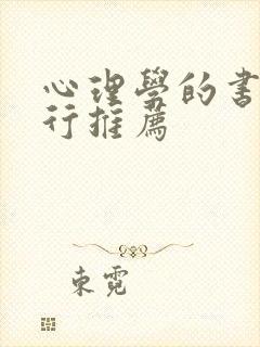 心理学的书籍排行推荐