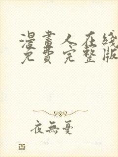 漫画人在线观看免费完整版漫画