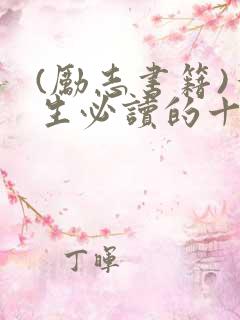 (励志书籍)一生必读的十本励志书籍