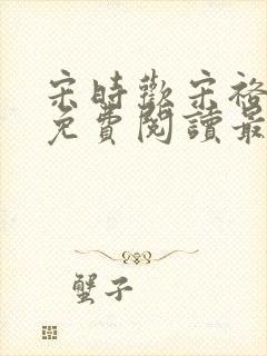 宋时欢宋裕小说免费阅读最新章节