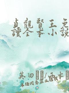 贞观贤王免费阅读全本小说