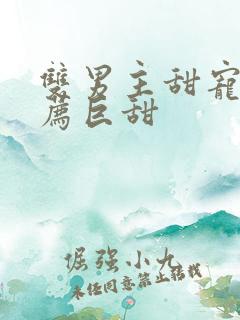 双男主甜宠文推荐巨甜