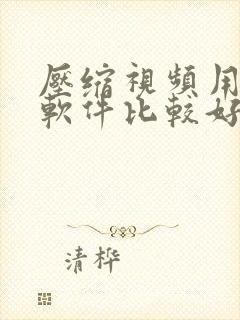 压缩视频用什么软件比较好