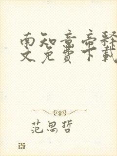 南知意帝释景全文免费下载