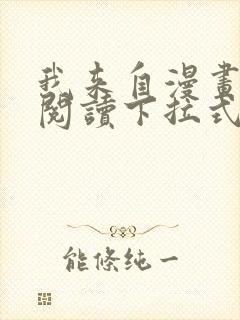 我来自漫画免费阅读下拉式六漫画